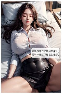 [3D中文漫画]色欲迷情-系统逼我搞美女房东01-09[2040P/116]